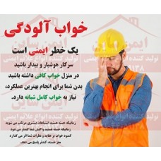 خواب آلودگی یک خطر ایمنی جدی است